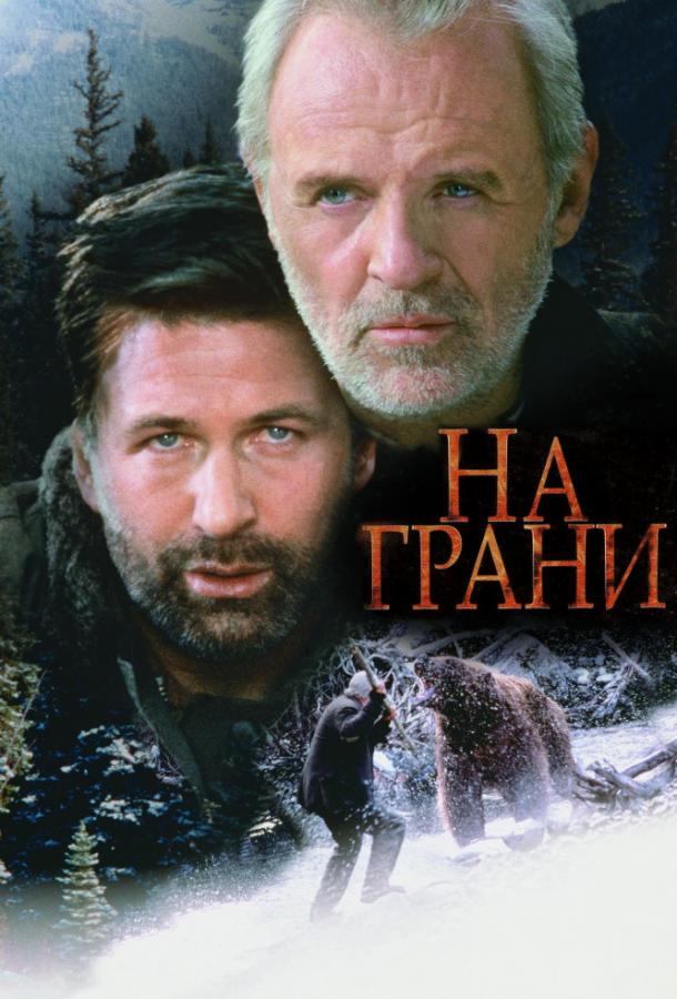 Фильм На грани (1997) смотреть онлайн